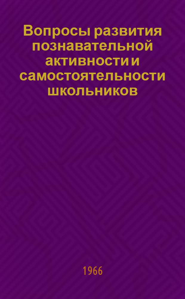 Вопросы развития познавательной активности и самостоятельности школьников