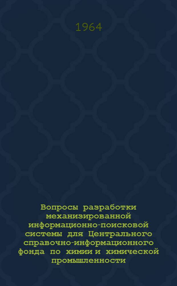Вопросы разработки механизированной информационно-поисковой системы для Центрального справочно-информационного фонда по химии и химической промышленности : (Метод. пособие) Вып. 1-. Вып. 2