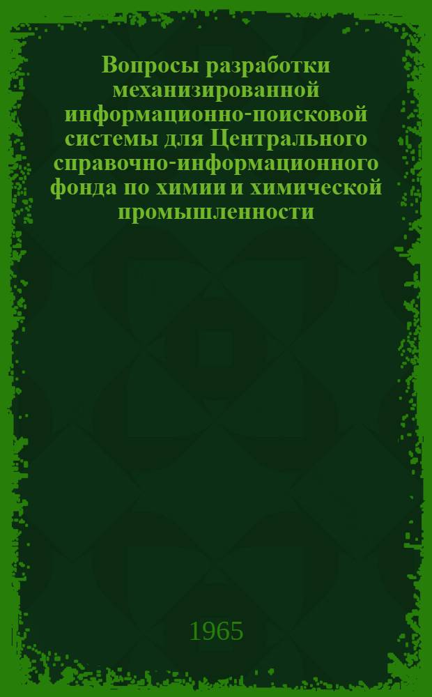 Вопросы разработки механизированной информационно-поисковой системы для Центрального справочно-информационного фонда по химии и химической промышленности : (Метод. пособие) Вып. 1-. Вып. 3