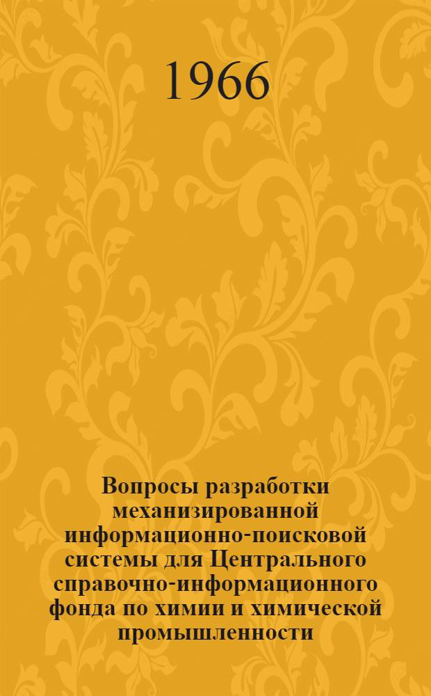 Вопросы разработки механизированной информационно-поисковой системы для Центрального справочно-информационного фонда по химии и химической промышленности : (Метод. пособие) Вып. 1-. Вып. 6