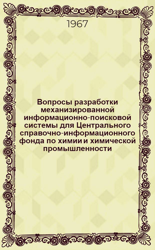 Вопросы разработки механизированной информационно-поисковой системы для Центрального справочно-информационного фонда по химии и химической промышленности : (Метод. пособие) Вып. 1-. Вып. 7 : [Вопросы теории информационно-поисковых систем]