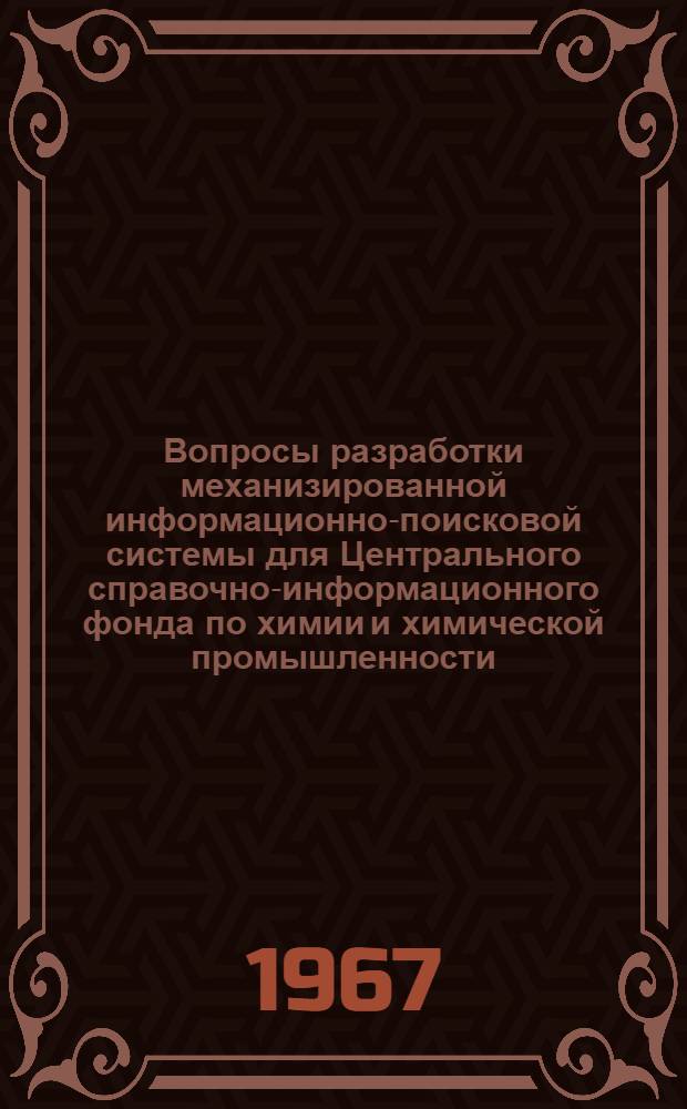 Вопросы разработки механизированной информационно-поисковой системы для Центрального справочно-информационного фонда по химии и химической промышленности : (Метод. пособие) Вып. 1-. Вып. 8