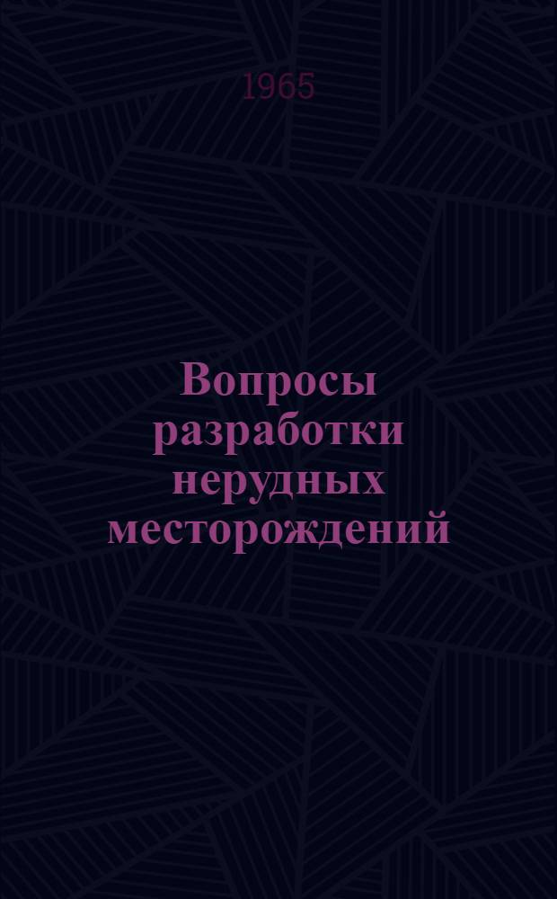 Вопросы разработки нерудных месторождений : Вып. 1-