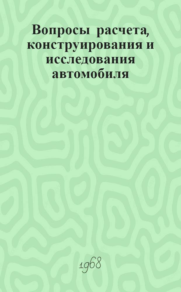 Вопросы расчета, конструирования и исследования автомобиля : Труды Автозавода им. Лихачева. [Вып. 2]