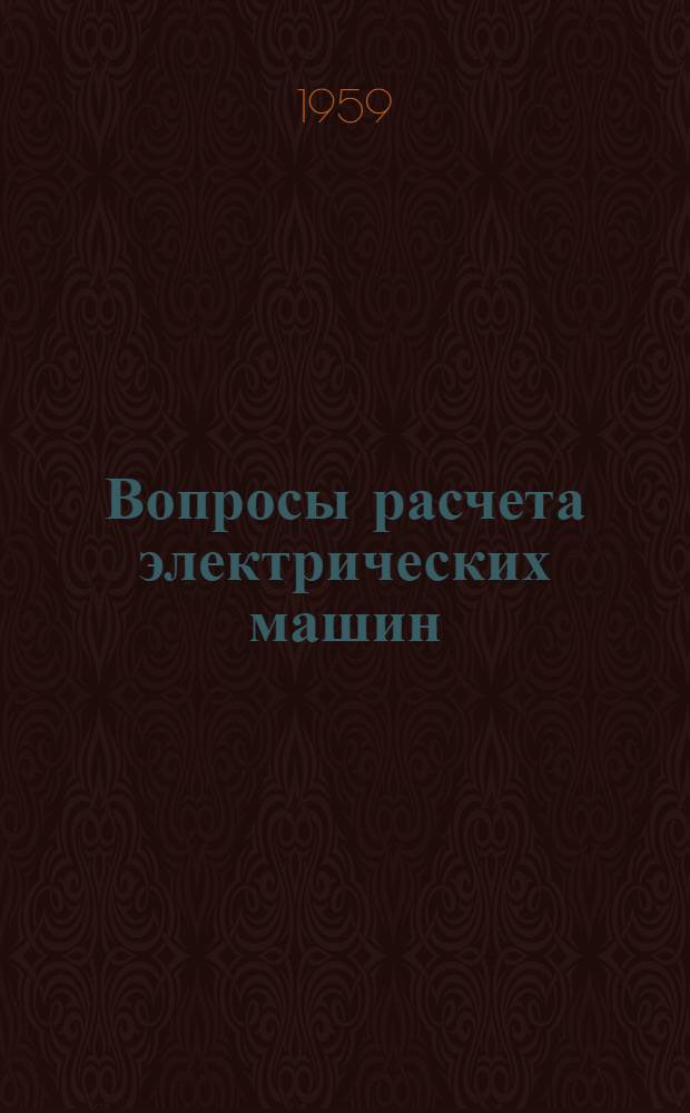 Вопросы расчета электрических машин : Вып. 1-