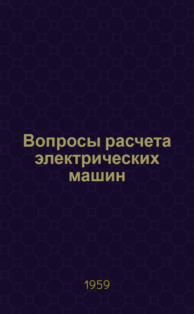 Вопросы расчета электрических машин : Вып. 1-. Вып. 1