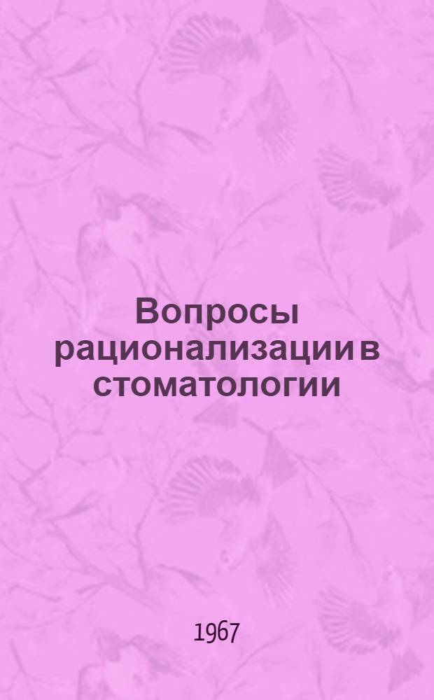 Вопросы рационализации в стоматологии : Обмен опытом в помощь практ. врачу : Вып. 1-