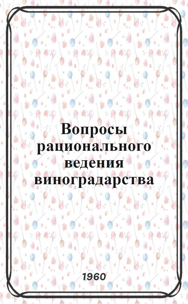 Вопросы рационального ведения виноградарства : № 1-