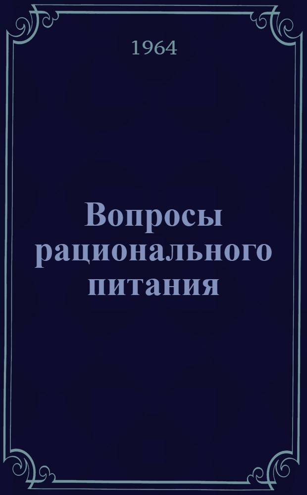 Вопросы рационального питания : Респ. межвед. сборник : Вып. 1-