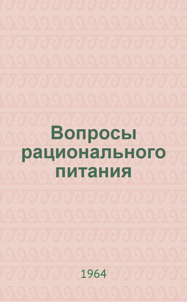 Вопросы рационального питания : Респ. межвед. сборник Вып. [1]-. [Вып. 1]