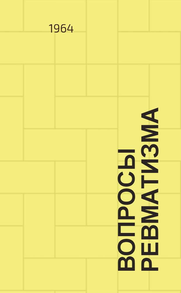 Вопросы ревматизма