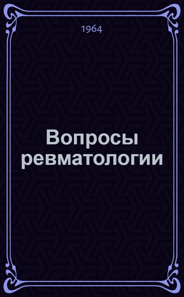 Вопросы ревматологии