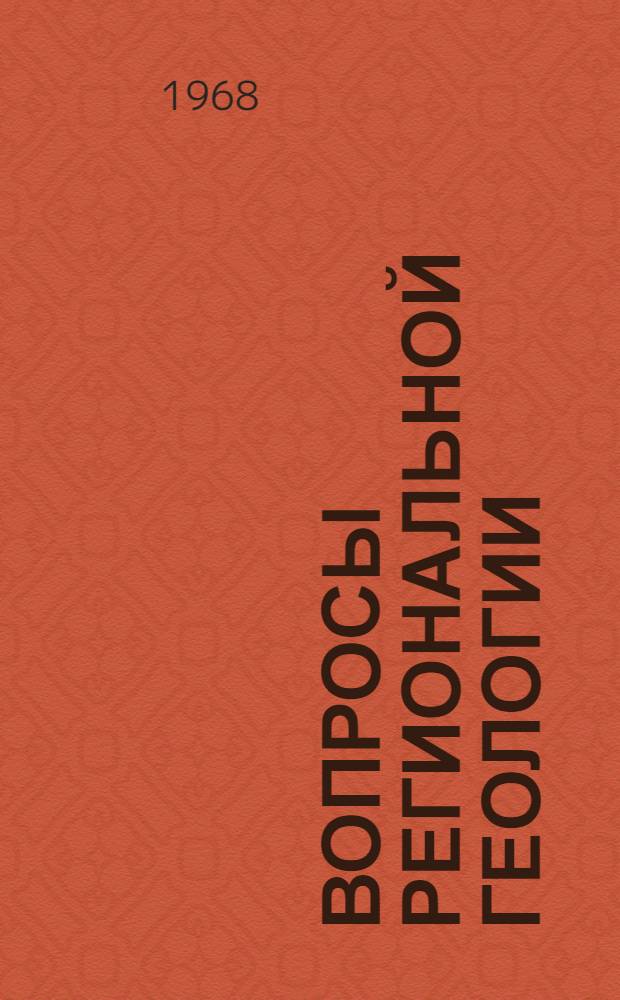Вопросы региональной геологии