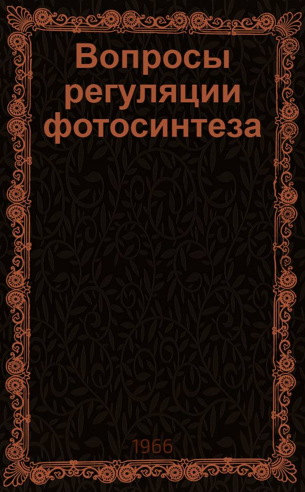 Вопросы регуляции фотосинтеза