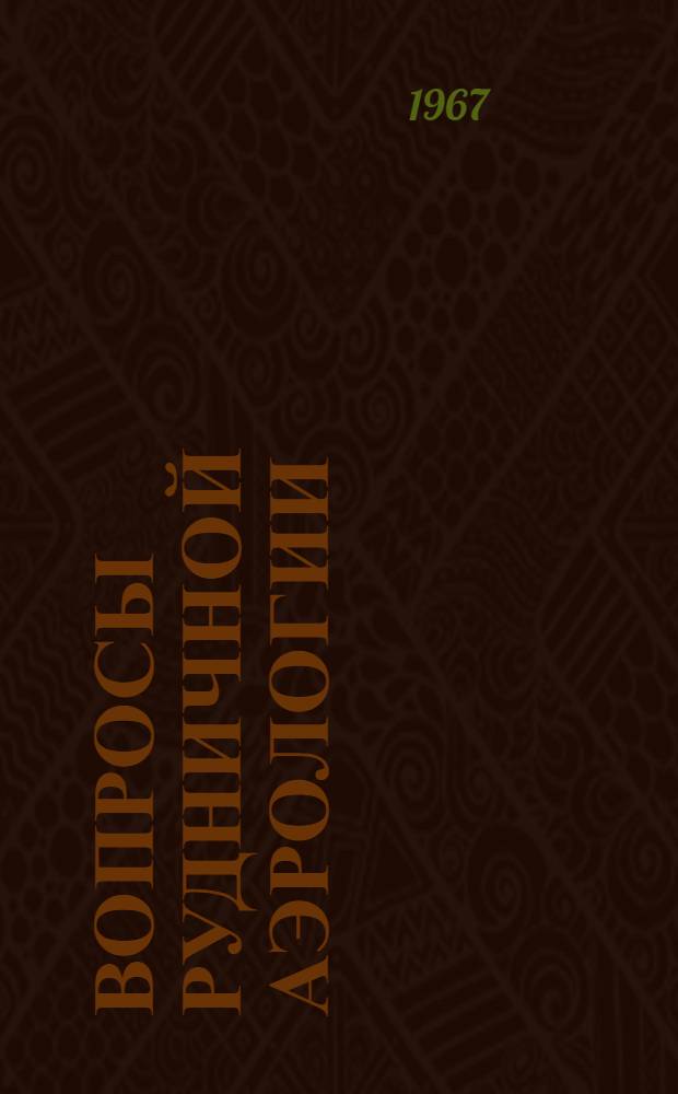 Вопросы рудничной аэрологии : Труды Кафедры рудничной вентиляции и охраны труда
