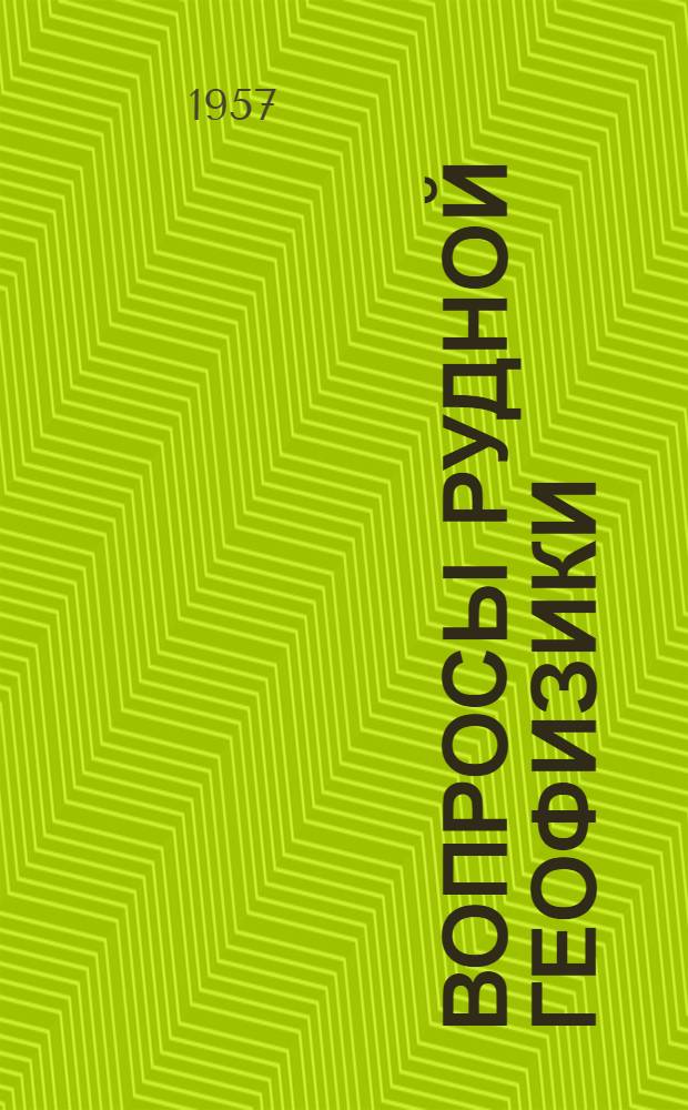 Вопросы рудной геофизики : Сборник статей : 1-
