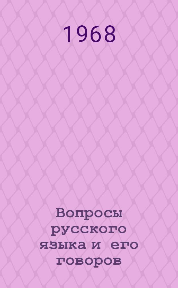 Вопросы русского языка и его говоров