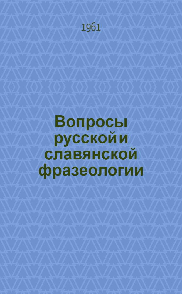 Вопросы русской и славянской фразеологии