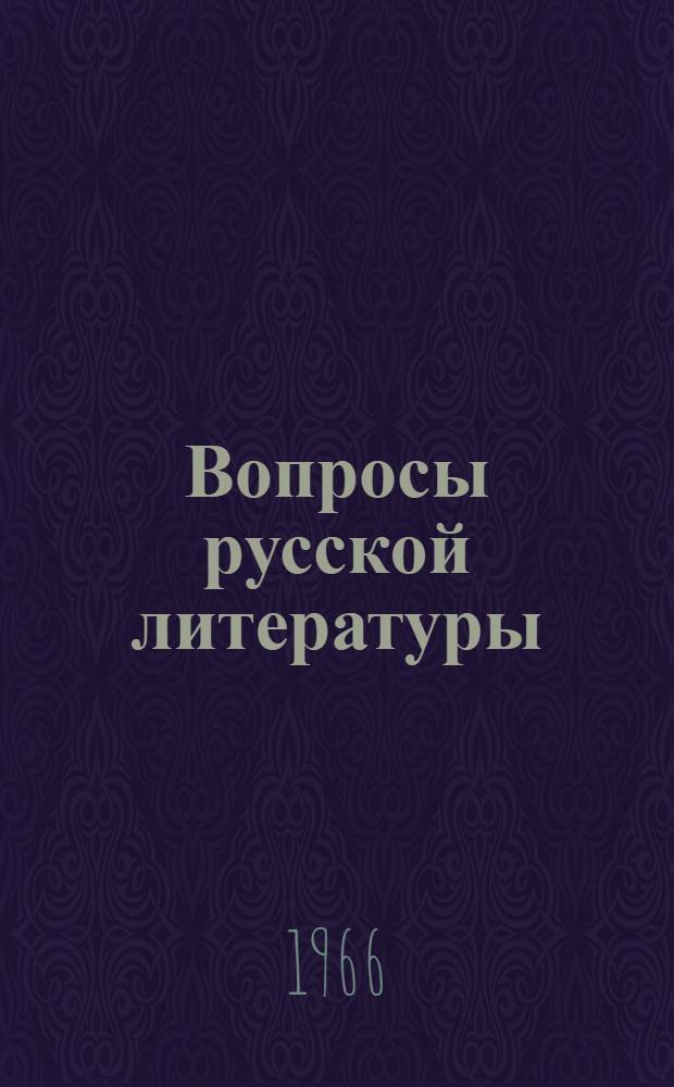 Вопросы русской литературы : Межвузовский респ. сборник : Вып. 1-