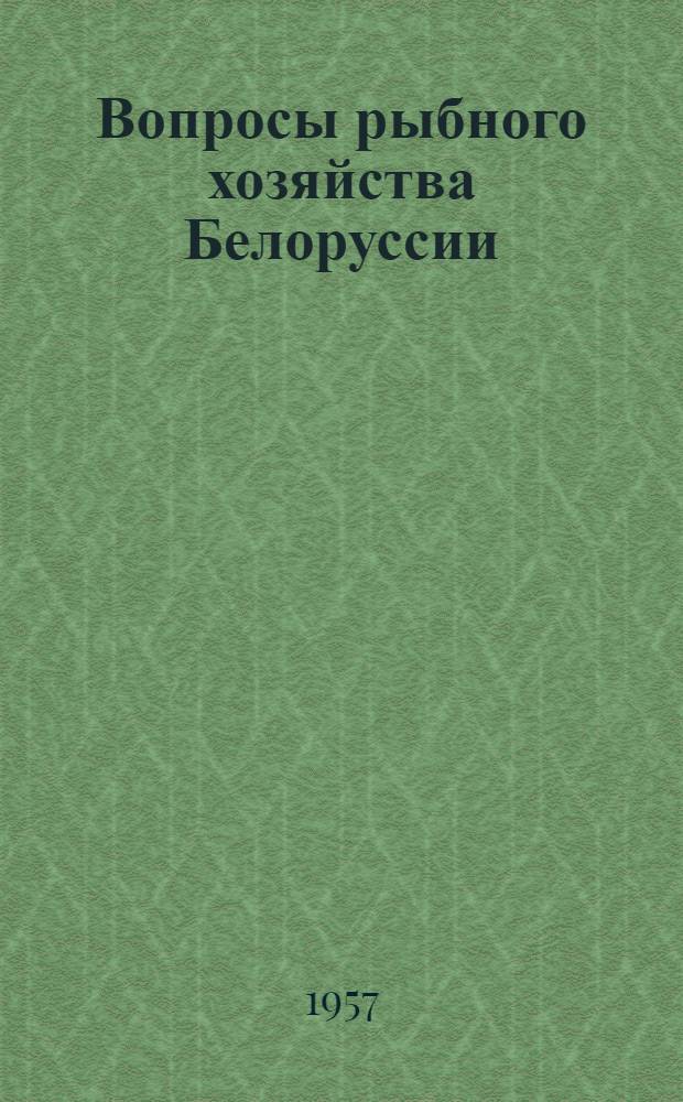 Вопросы рыбного хозяйства Белоруссии