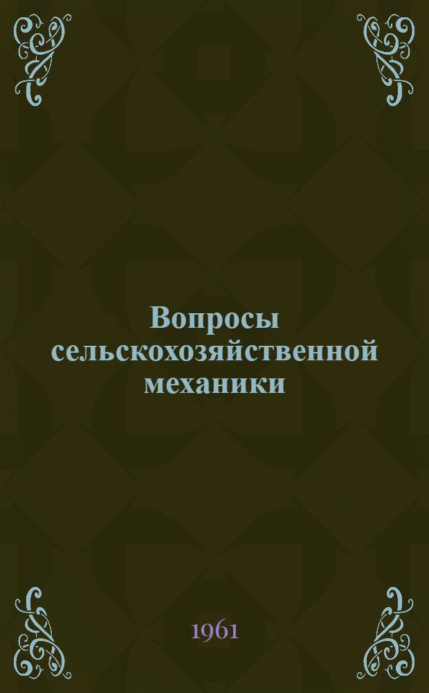 Вопросы сельскохозяйственной механики : Т. 1-. Т. 6-7