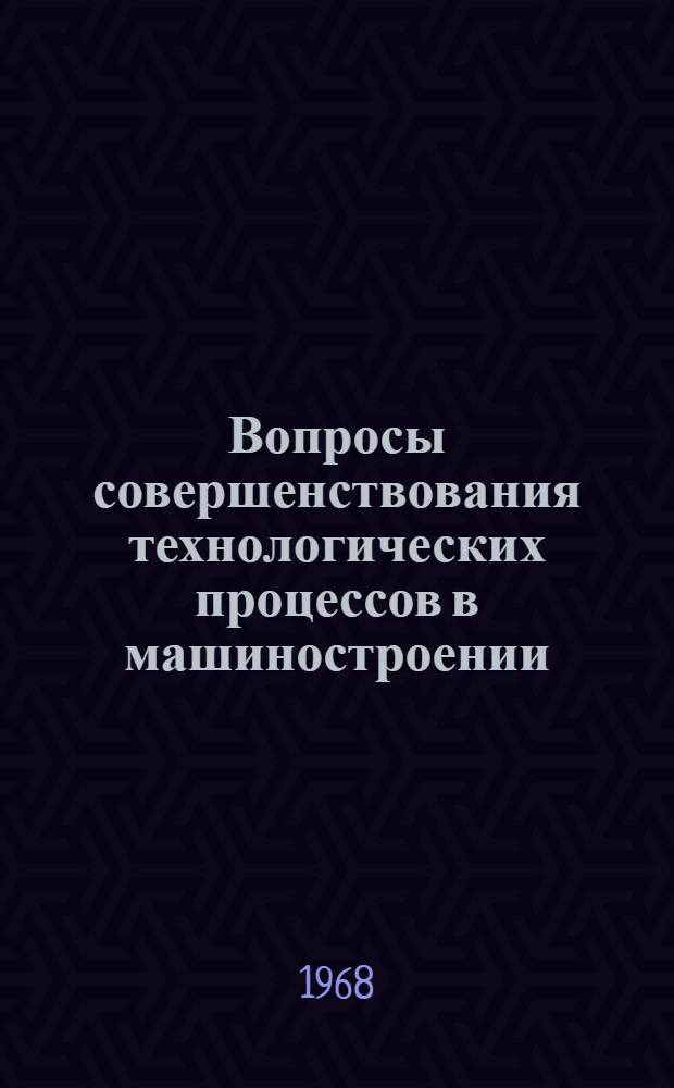 Вопросы совершенствования технологических процессов в машиностроении : Сборник статей
