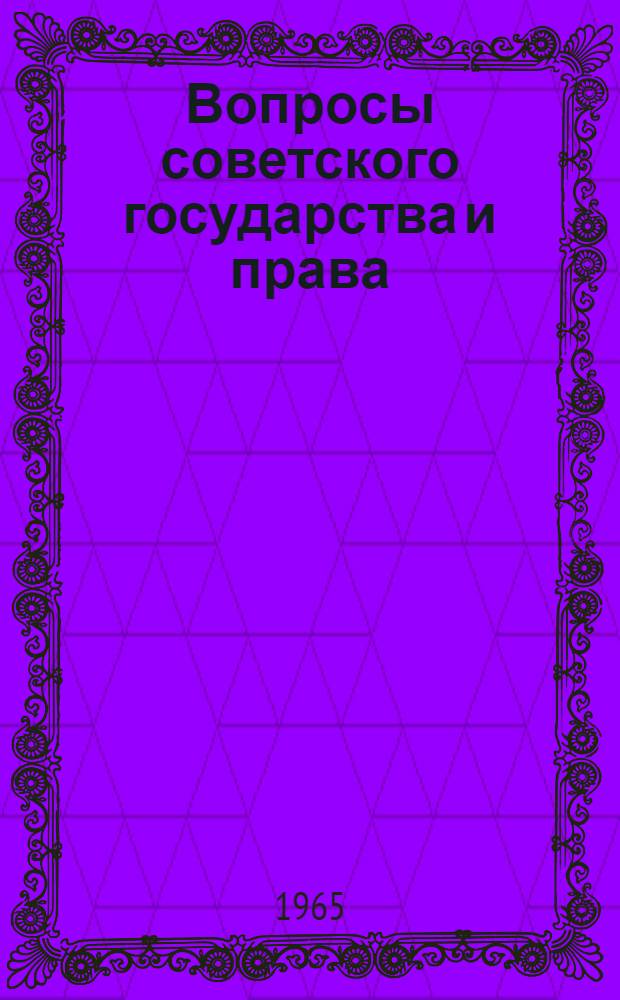 Вопросы советского государства и права : [Сборник статей Вып. 1]-. [Вып. 1]