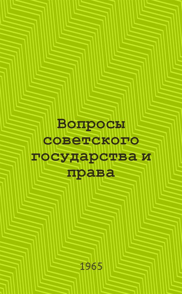 Вопросы советского государства и права : [Сборник статей Вып. 1]-. [Вып. 2]