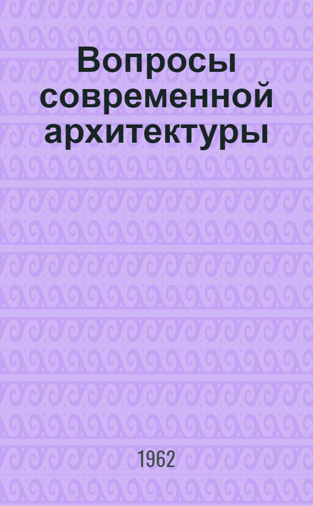 Вопросы современной архитектуры : Сб. 1-