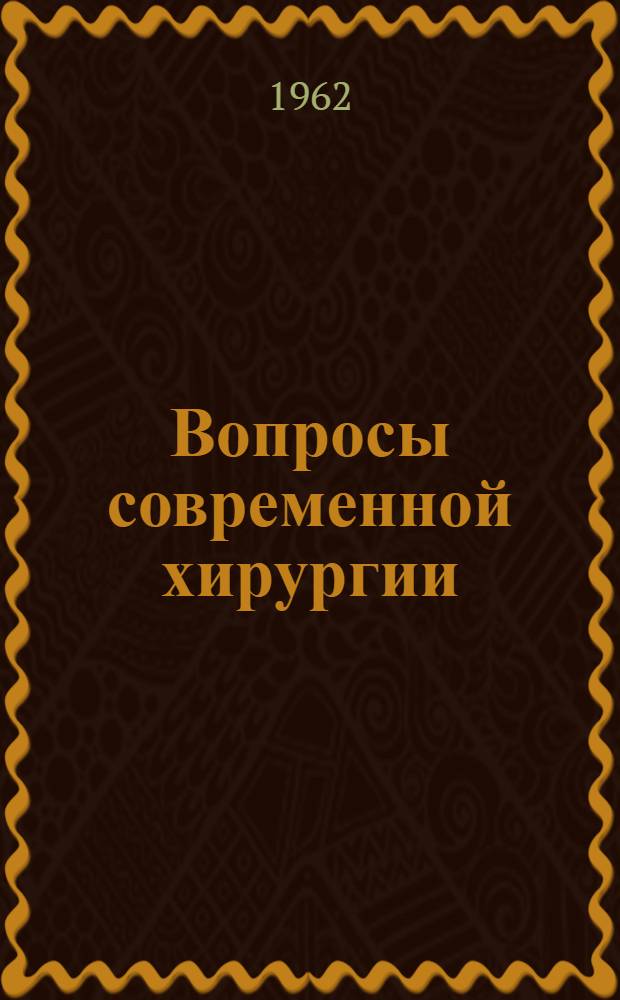 Вопросы современной хирургии : (Сборник трудов сотрудников института) : Вып. 1-