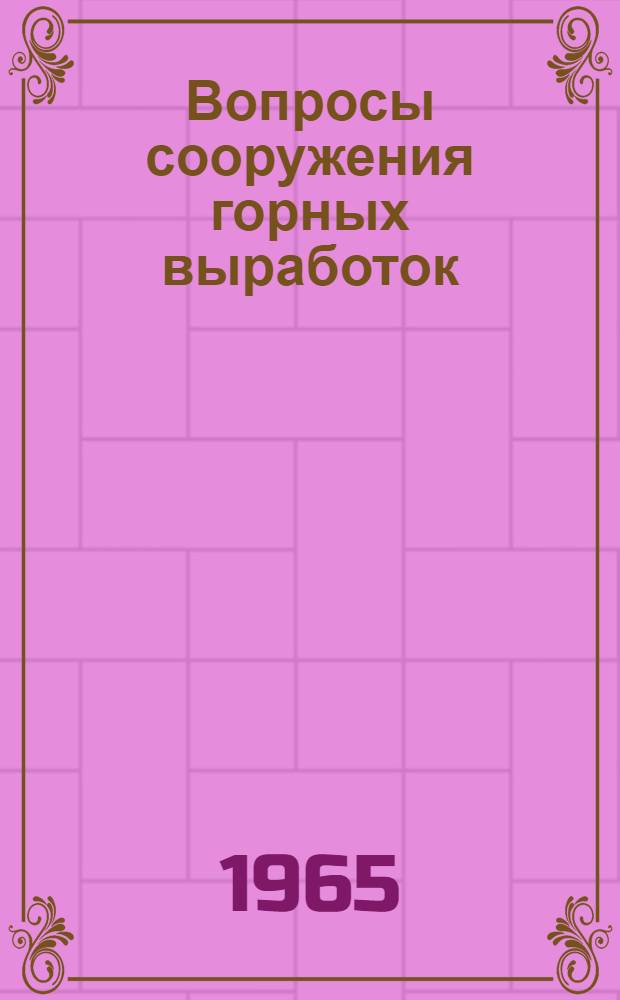 Вопросы сооружения горных выработок : Сб. 1-