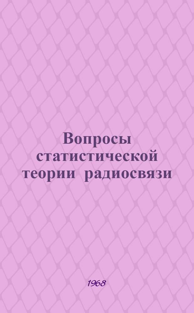 Вопросы статистической теории радиосвязи : Сборник статей