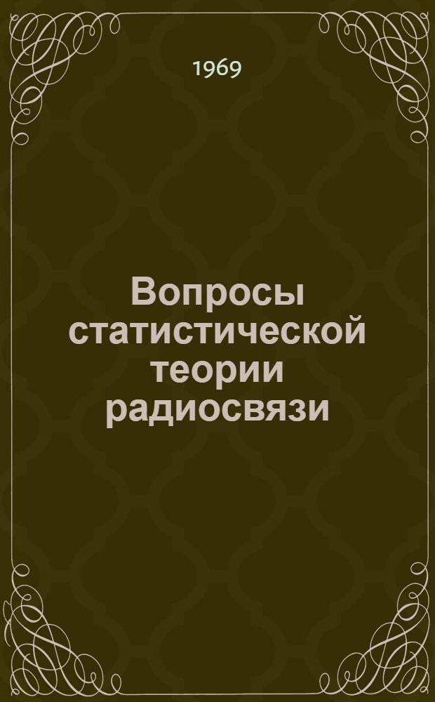 Вопросы статистической теории радиосвязи : [Сборник статей]. Вып. 3