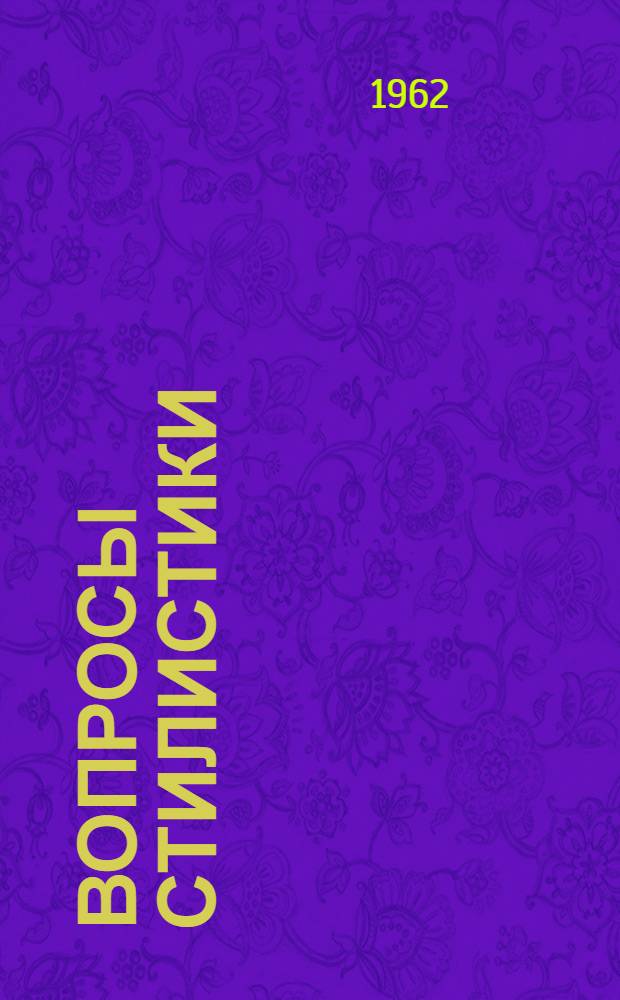 Вопросы стилистики : Вып. 1-