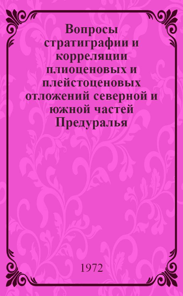 Вопросы стратиграфии и корреляции плиоценовых и плейстоценовых отложений северной и южной частей Предуралья