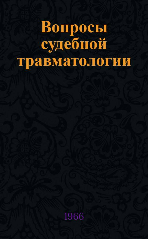 Вопросы судебной травматологии : Респ. межвед. сборник