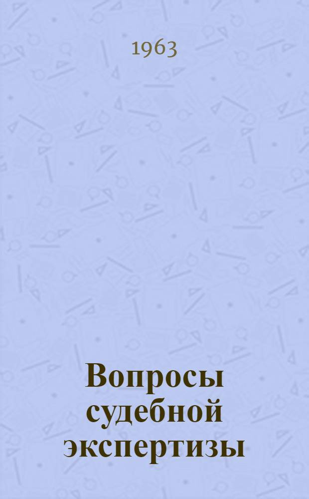 Вопросы судебной экспертизы : Вып. 1-