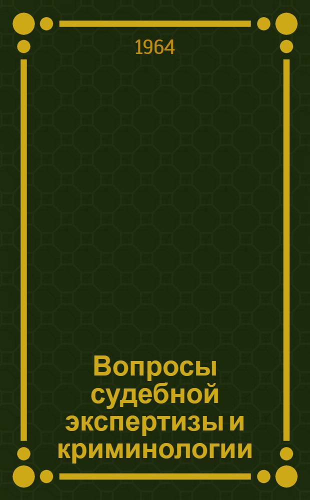 Вопросы судебной экспертизы и криминологии : (Информ. материалы)
