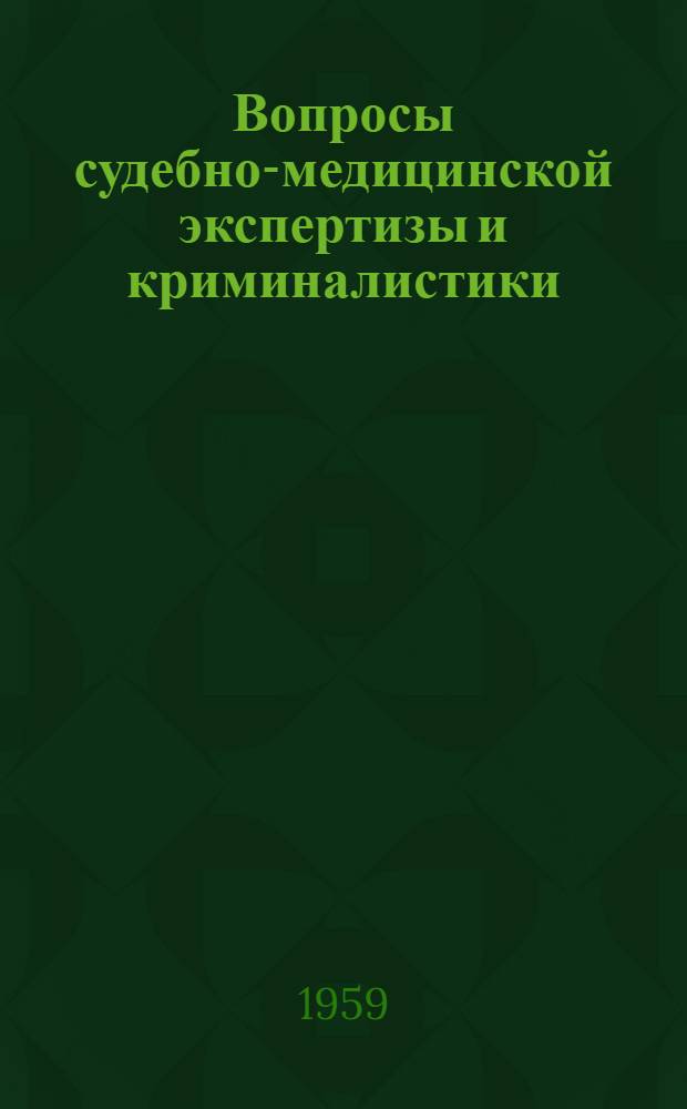Вопросы судебно-медицинской экспертизы и криминалистики : Вып. 1-