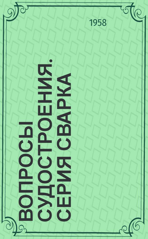 Вопросы судостроения. Серия Сварка : Науч.-техн. сборник