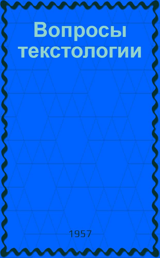 Вопросы текстологии : Сборник статей : Вып. 1-