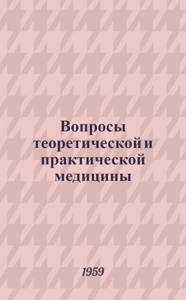 Вопросы теоретической и практической медицины