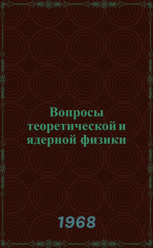 Вопросы теоретической и ядерной физики : Межвуз. науч. сборник. Вып. 1-2