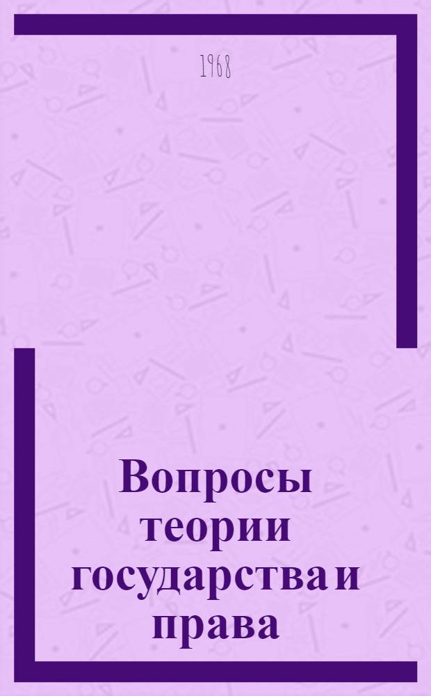 Вопросы теории государства и права : Сборник статей