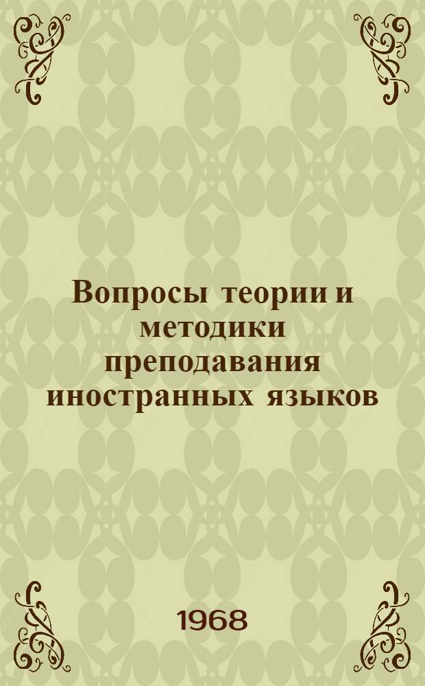 Вопросы теории и методики преподавания иностранных языков