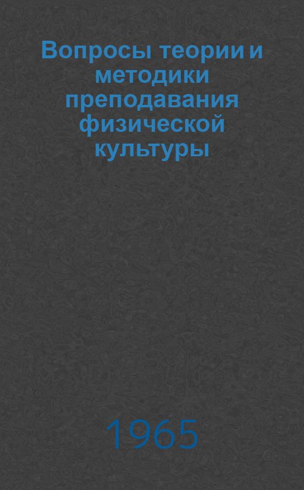 Вопросы теории и методики преподавания физической культуры