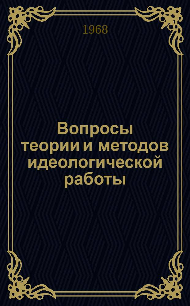 Вопросы теории и методов идеологической работы
