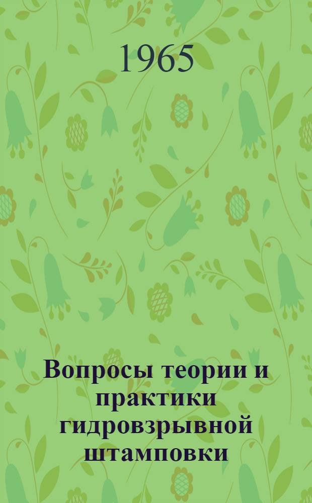 Вопросы теории и практики гидровзрывной штамповки : (Материалы краткосрочного семинара) Ч. 1-. Ч. 1