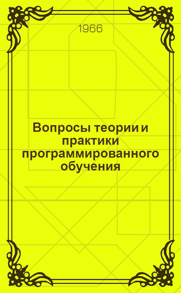 Вопросы теории и практики программированного обучения : (Материалы Первого Респ. совещания по вопросам программированного обучения). Вып. 1 : Доклады на пленарных заседаниях