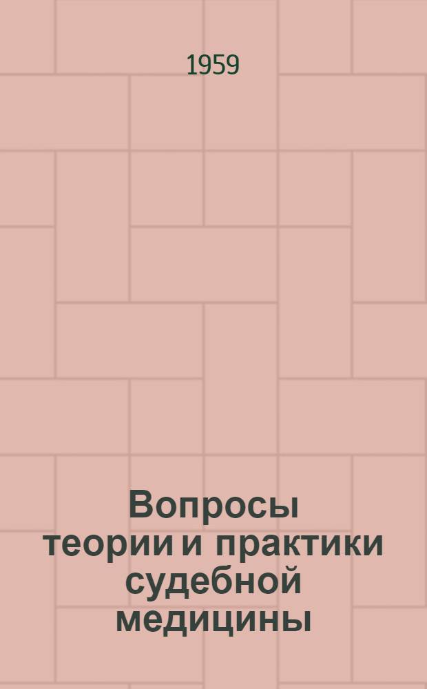 Вопросы теории и практики судебной медицины